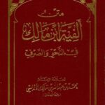 Alfiyya of Ibn Malik – Advanced Arabic Grammar