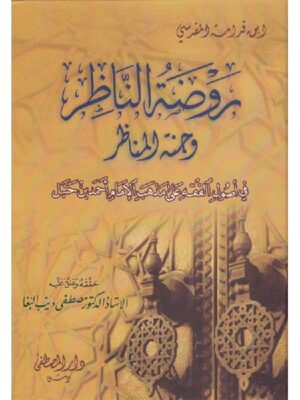 Rawdat al-Nazir wa Jannat al-Manazir