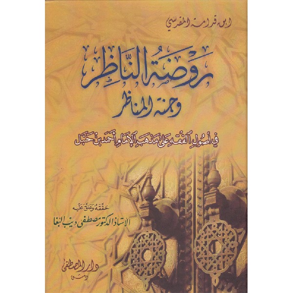 Rawdat al-Nazir wa Jannat al-Manazir